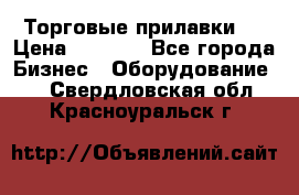 Торговые прилавки ! › Цена ­ 3 000 - Все города Бизнес » Оборудование   . Свердловская обл.,Красноуральск г.